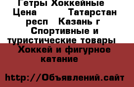  Гетры Хоккейные › Цена ­ 500 - Татарстан респ., Казань г. Спортивные и туристические товары » Хоккей и фигурное катание   